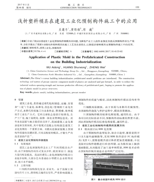 浅析塑料模具在建筑工业化预制构件施工中的应用
