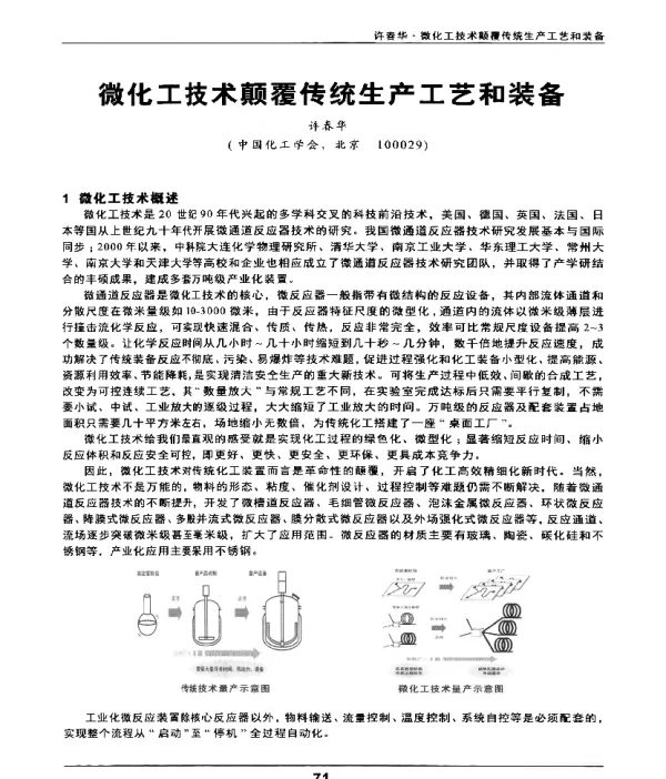 微化工技术颠覆传统生产工艺和装备