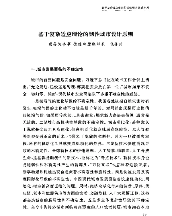 基于复杂适应理论的韧性城市设计原则