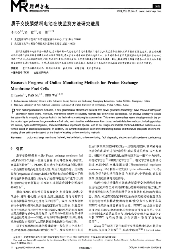 质子交换膜燃料电池在线监测方法研究进展