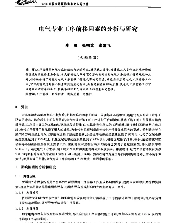 电气专业工序前移因素的分析与研究
