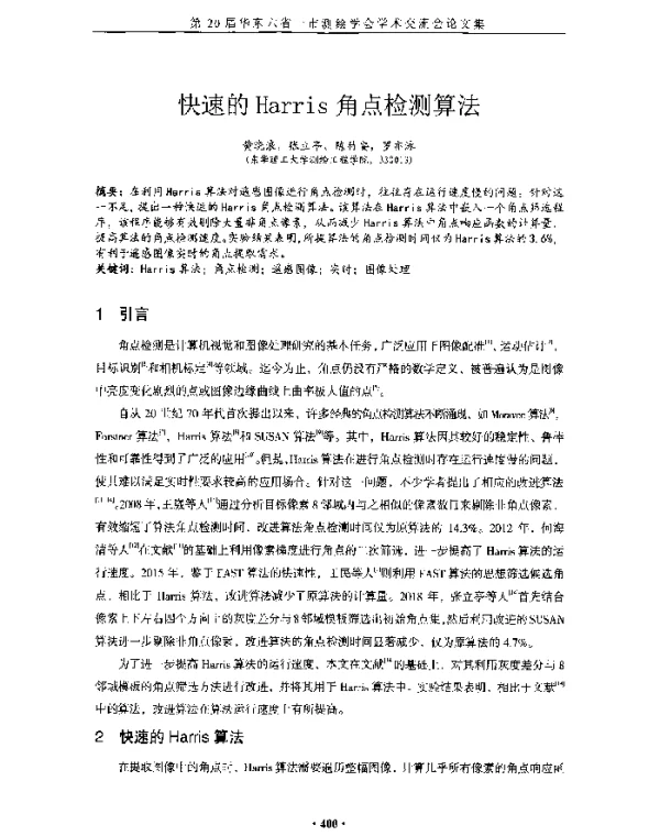 快速的Harris角点检测算法
