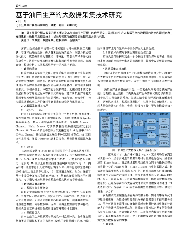 基于油田生产的大数据采集技术研究