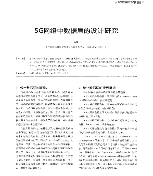 5G网络中数据层的设计研究