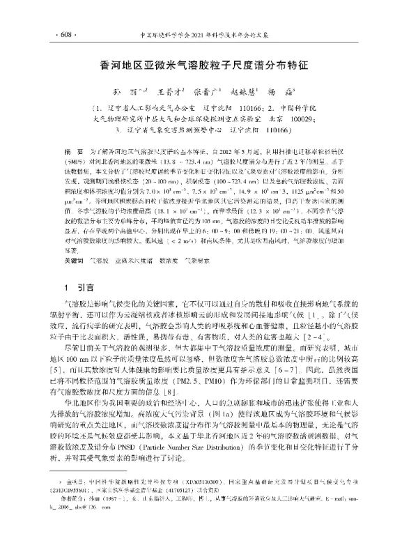 香河地区亚微米气溶胶粒子尺度谱分布特征