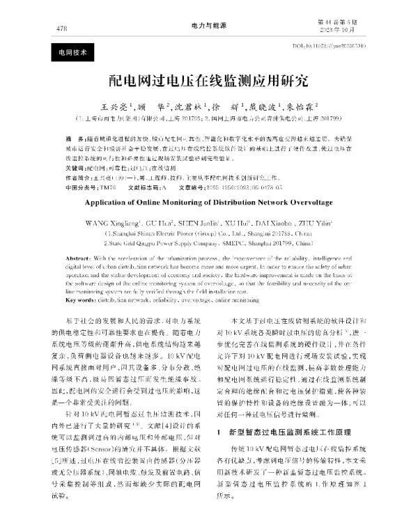 配电网过电压在线监测应用研究