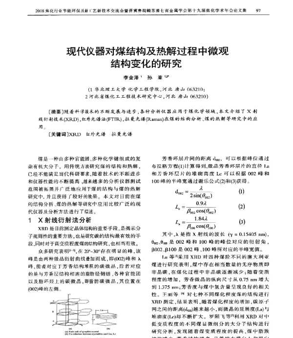 现代仪器对煤结构及热解过程中微观结构变化的研究