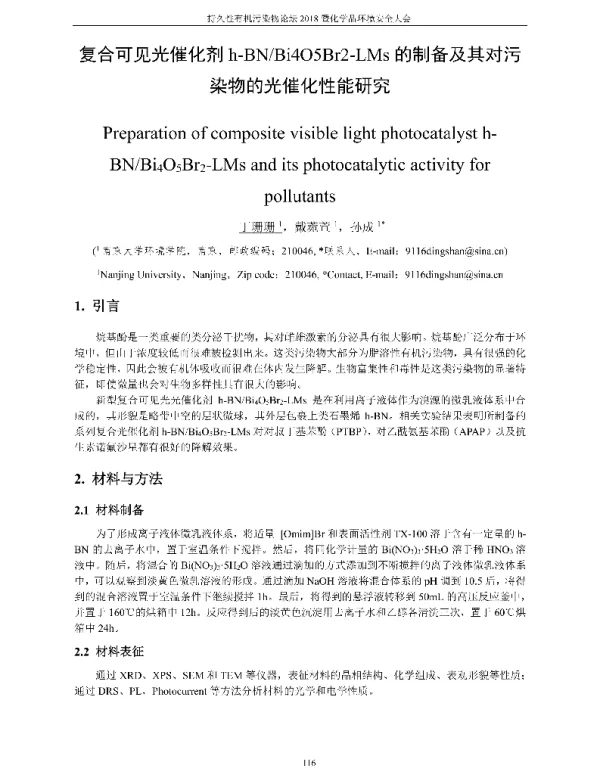 复合可见光催化剂h-BNBi4O5Br2-LMs的制备及其对污染物的光催化性能研究