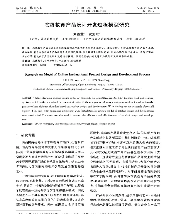 在线教育产品设计开发过程模型研究