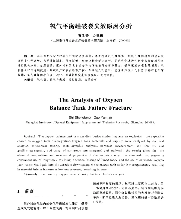氧气平衡罐破裂失效原因分析