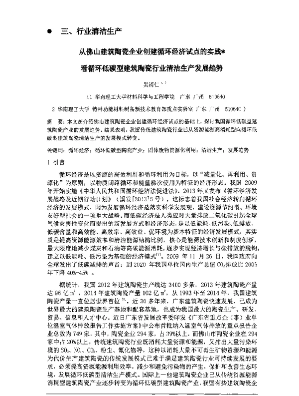 从佛山建筑陶瓷企业创建循环经济试点的实践看循环低碳型建筑陶瓷行业清洁生产发展趋势