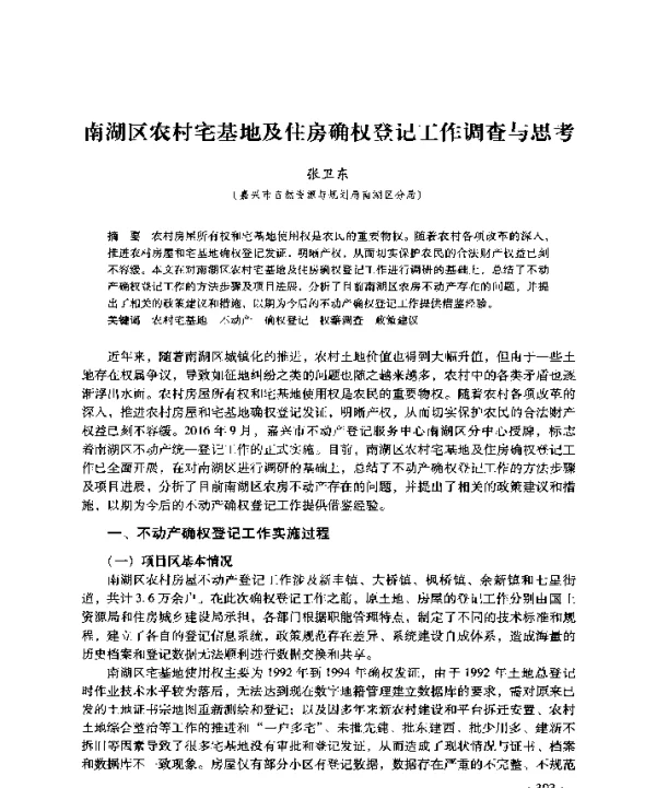 南湖区农村宅基地及住房确权登记工作调查与思考