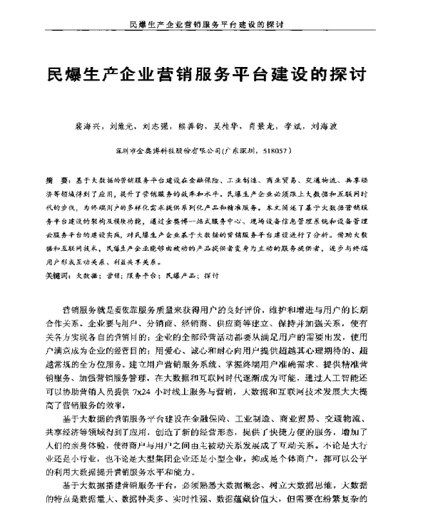民爆生产企业营销服务平台建设的探讨