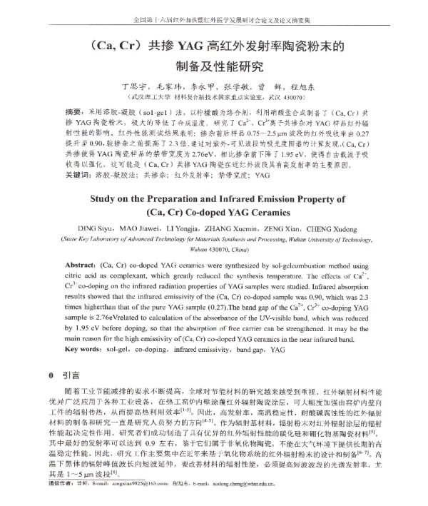 (CaCr)共掺YAG高红外发射率陶瓷粉末的制备及性能研究