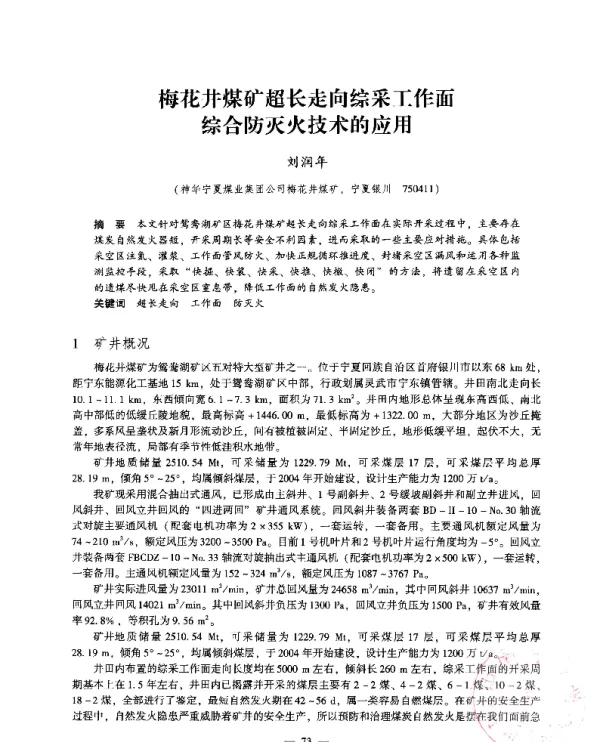 梅花井煤矿超长走向综采工作面综合防灭火技术的应用