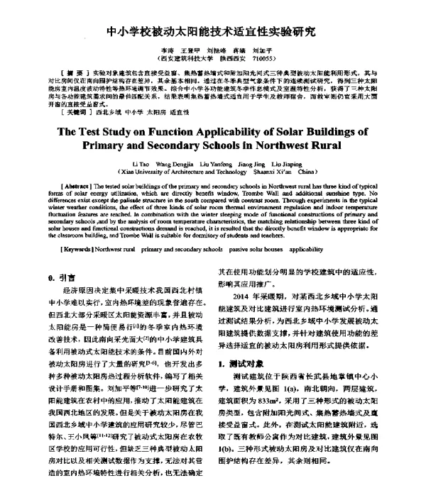 中小学校被动太阳能技术适宜性实验研究