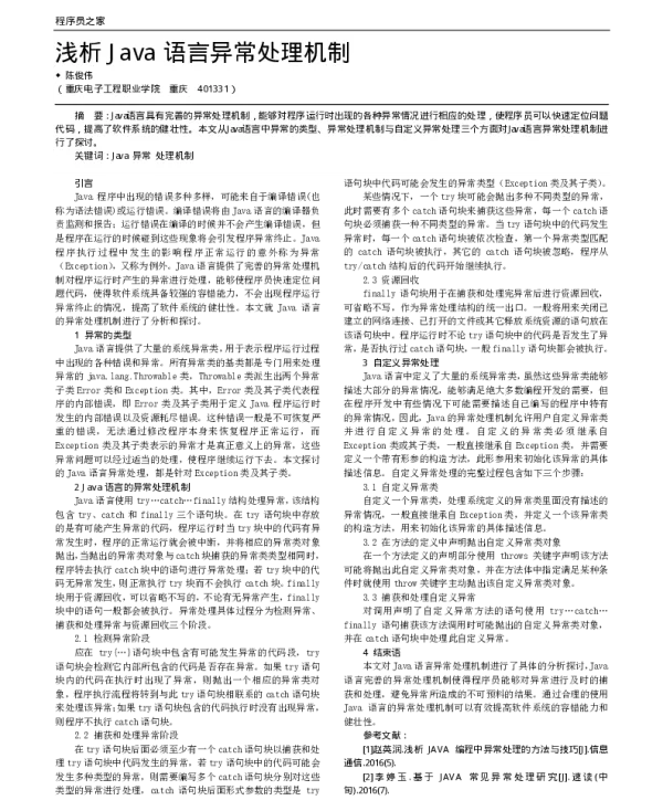 浅析Java语言异常处理机制