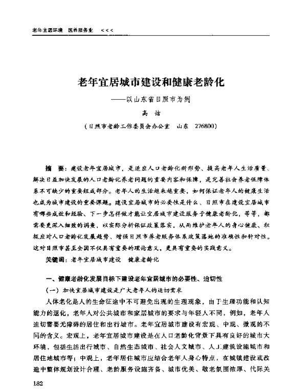 老年宜居城市建设和健康老龄化--以山东省日照市为例