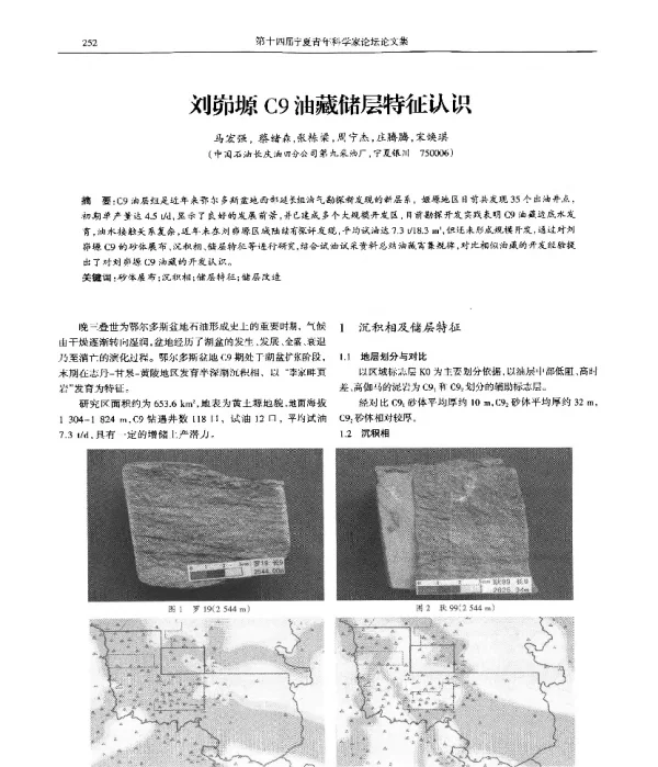 刘峁塬C9油藏储层特征认识