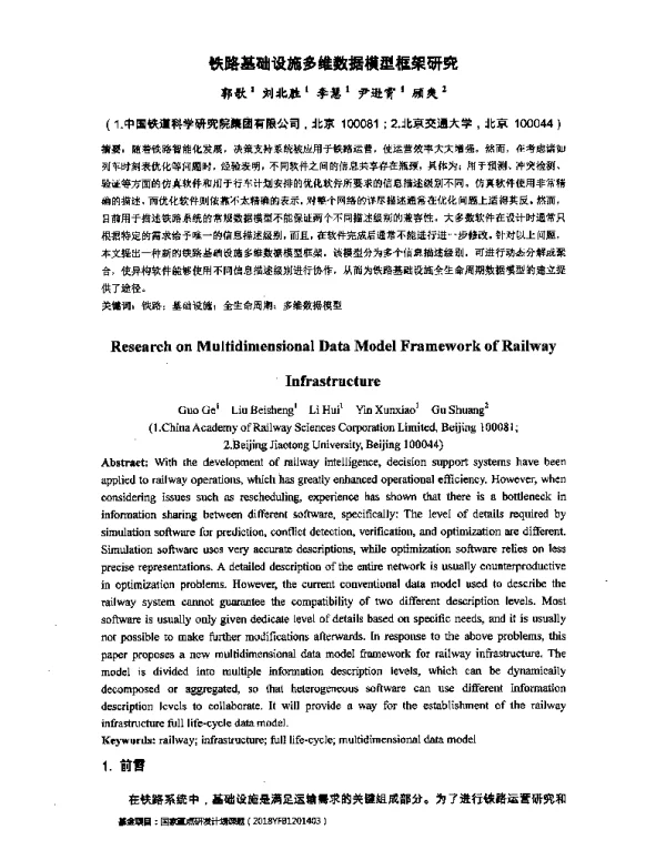 铁路基础设施多维数据模型框架研究