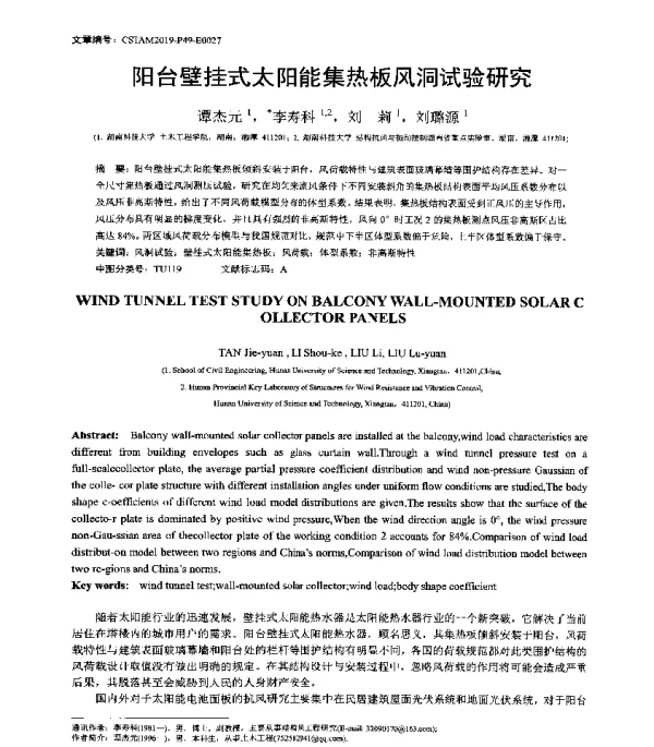 阳台壁挂式太阳能集热板风洞试验研究