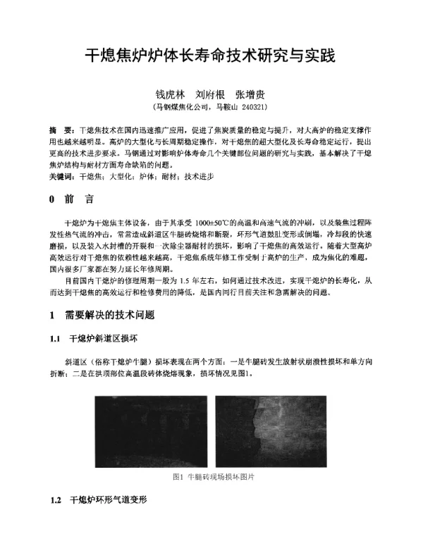 干熄焦炉炉体长寿命技术研究与实践