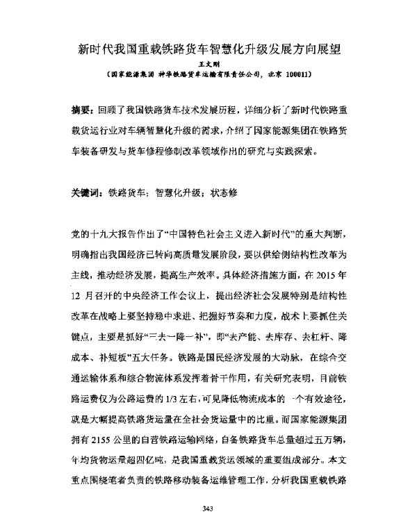 新时代我国重载铁路货车智慧化升级发展方向展望