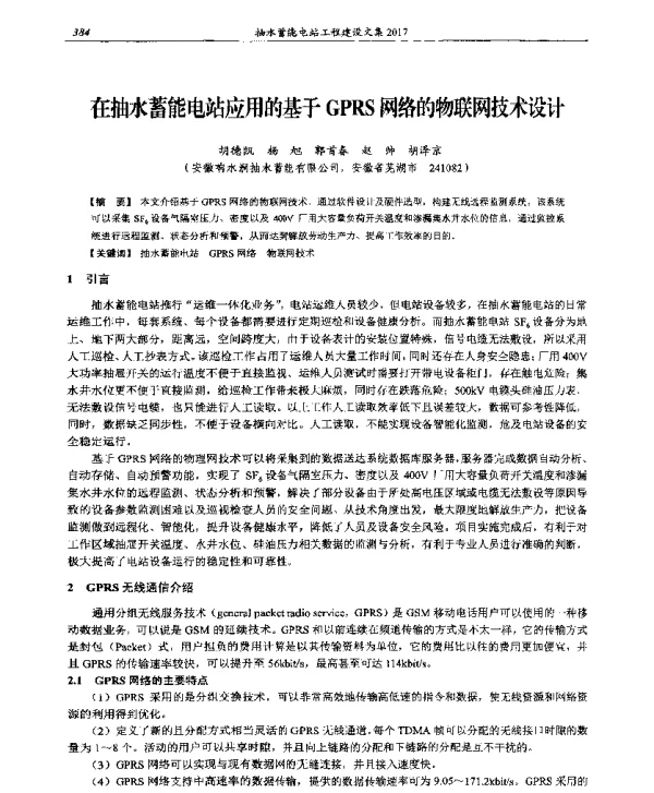 在抽水蓄能电站应用的基于GPRS网络的物联网技术设计