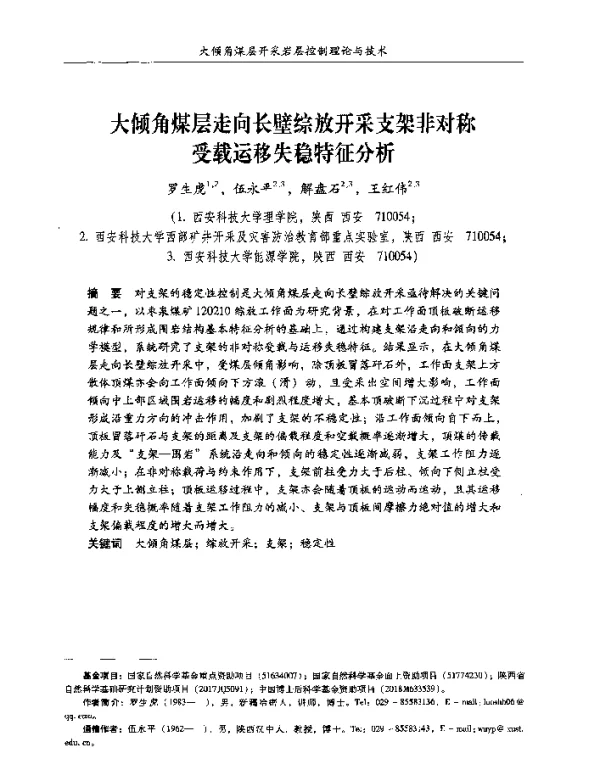 大倾角煤层走向长壁综放开采支架非对称受载运移失稳特征分析