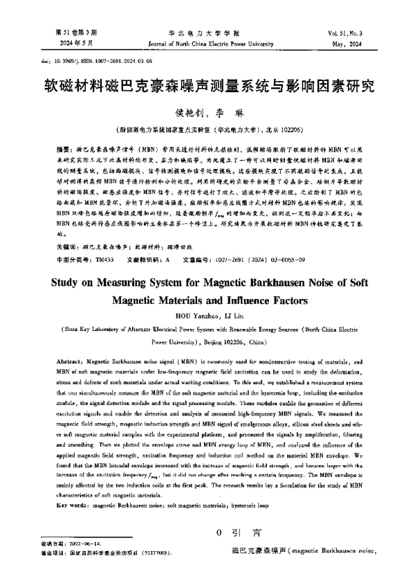 软磁材料磁巴克豪森噪声测量系统与影响因素研究
