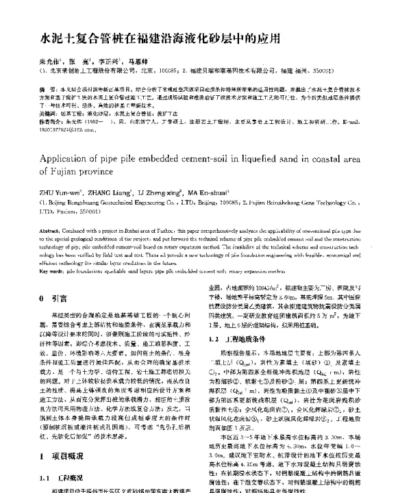 水泥土复合管桩在福建沿海液化砂层中的应用