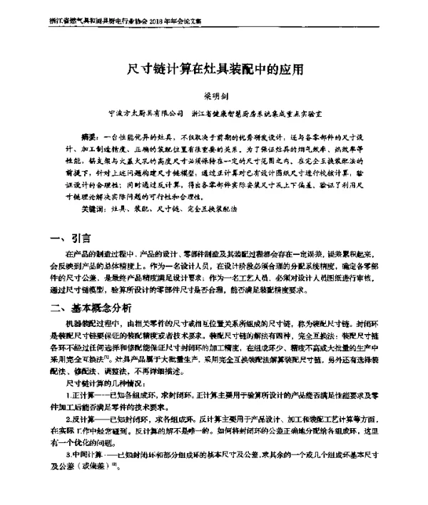 尺寸链计算在灶具装配中的应用