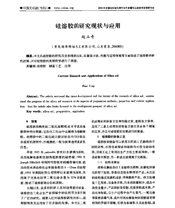 硅溶胶的研究现状与应用