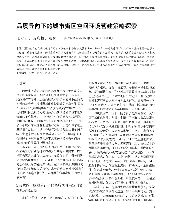 品质导向下的城市街区空间环境营建策略探索