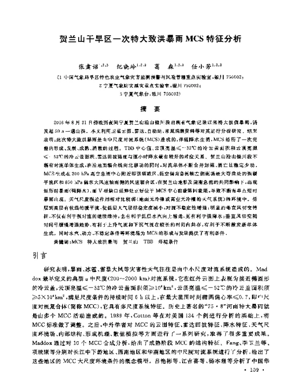 贺兰山干旱区一次特大致洪暴雨MCS特征分析