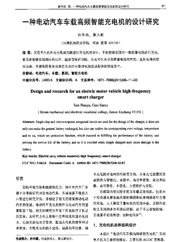 一种电动汽车车载高频智能充电机的设计研究