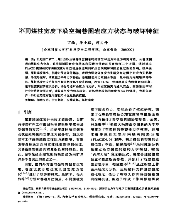 不同煤柱宽度下沿空掘巷围岩应力状态与破坏特征