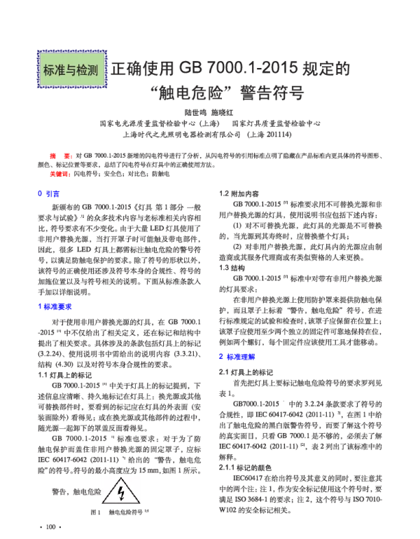 正确使用GB7000.1-2015规定的“触电危险”警告符号