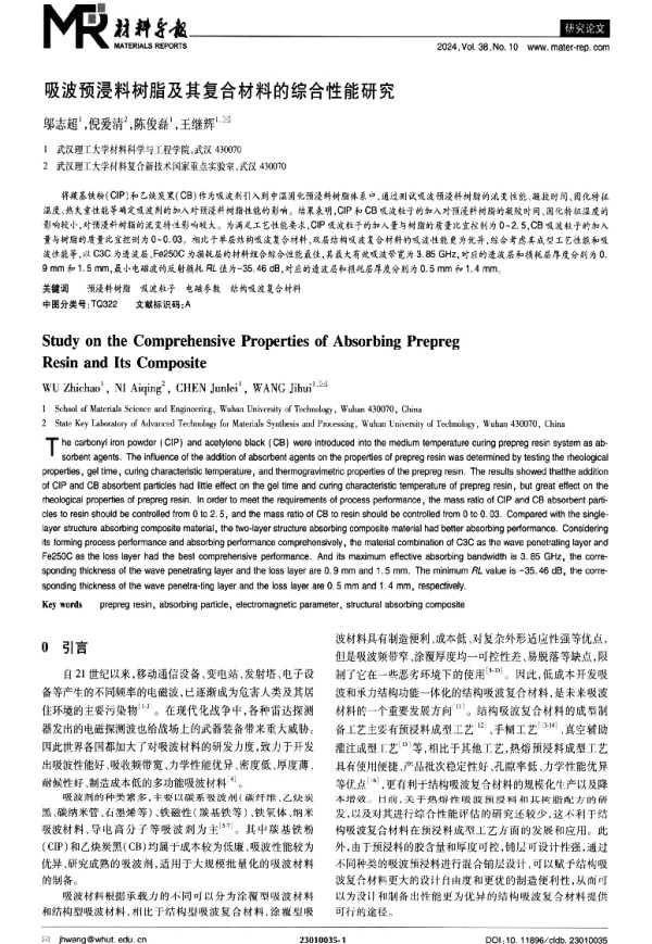 吸波预浸料树脂及其复合材料的综合性能研究