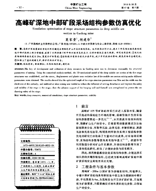 高峰矿深地中部矿段采场结构参数仿真优化
