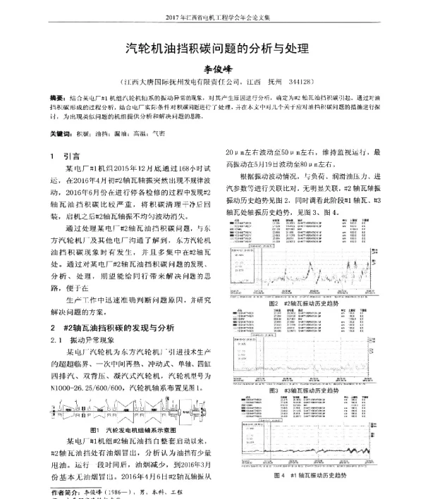 汽轮机油挡积碳问题的分析与处理