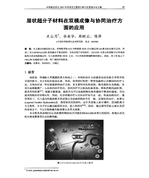 层状超分子材料在双模成像与协同治疗方面的应用