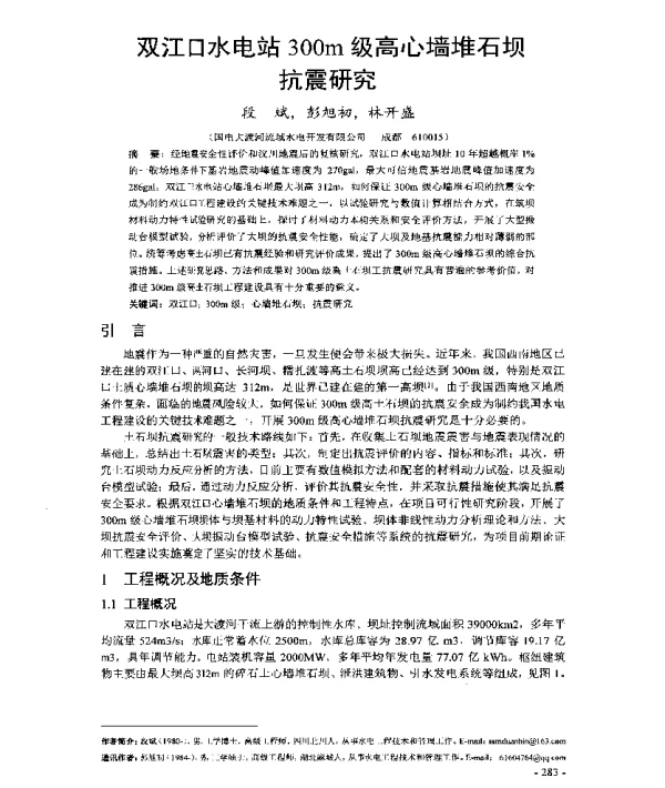 双江口水电站300m级高心墙堆石坝抗震研究