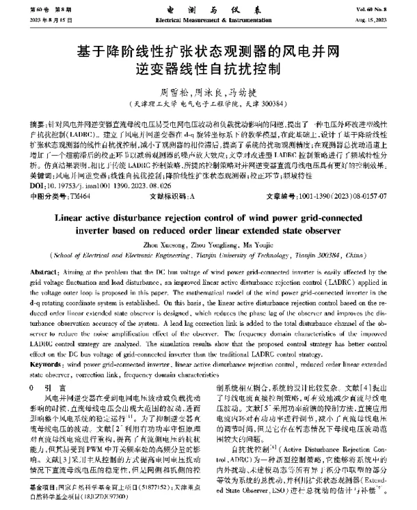 基于降阶线性扩张状态观测器的风电并网逆变器线性自抗扰控制