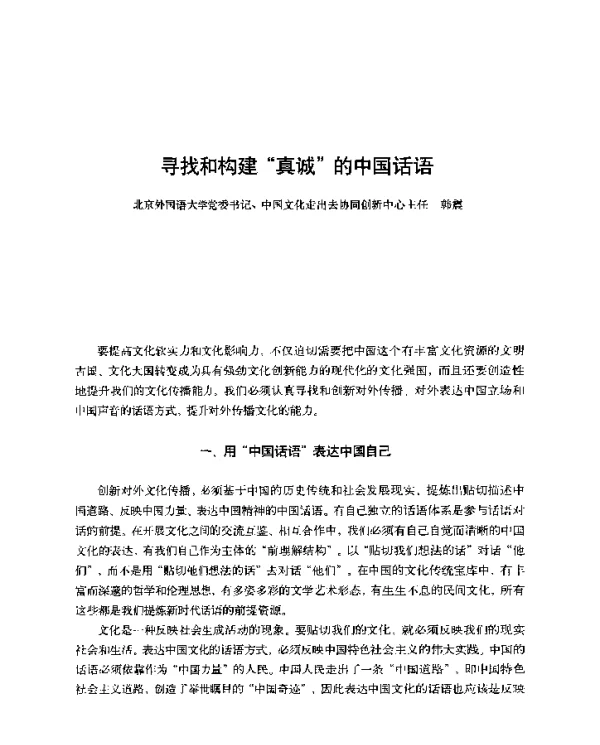 寻找和构建真诚的中国话语