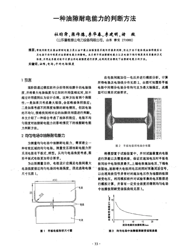 一种油隙耐电能力的判断方法