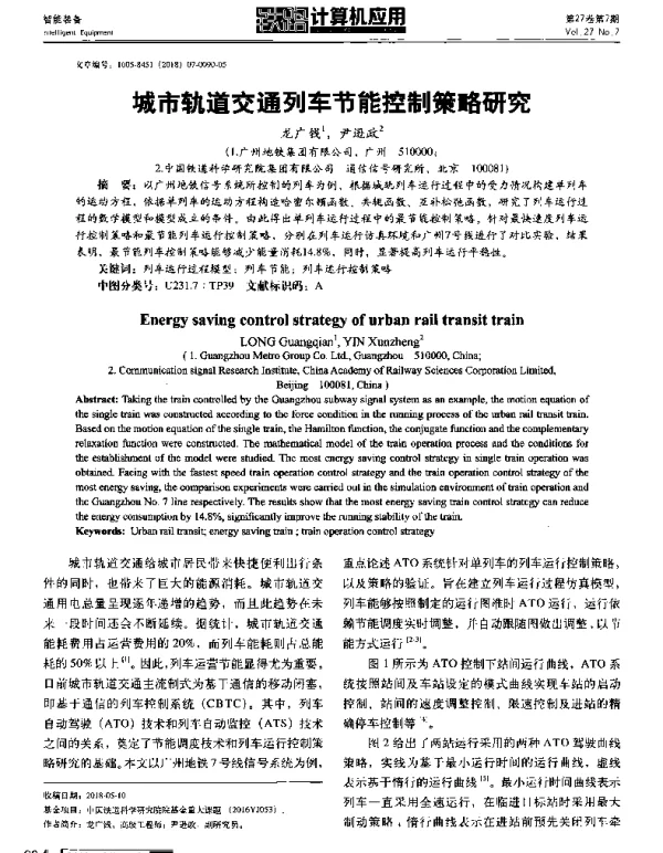 城市轨道交通列车节能控制策略研究