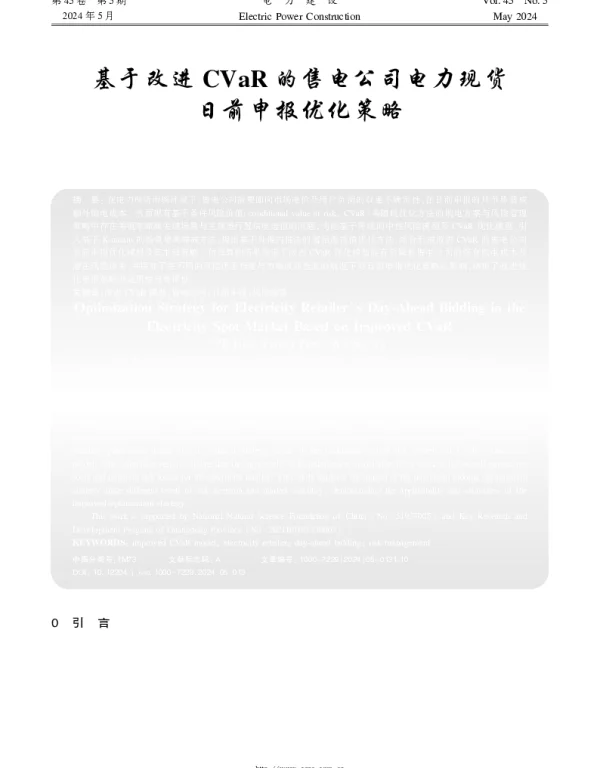 基于改进CVaR的售电公司电力现货日前申报优化策略