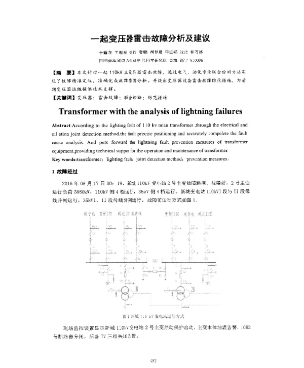 一起变压器雷击故障分析及建议