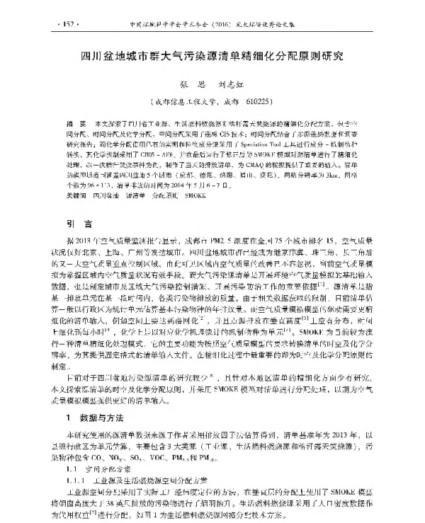 四川盆地城市群大气污染源清单精细化分配原则研究